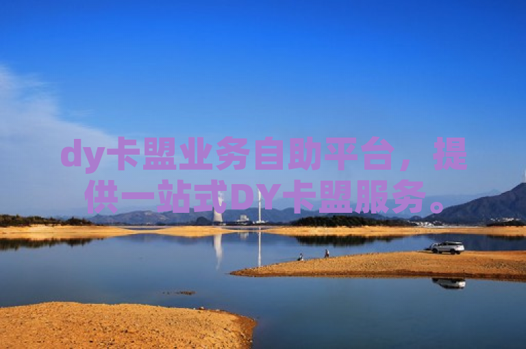 dy卡盟业务自助平台，提供一站式DY卡盟服务。