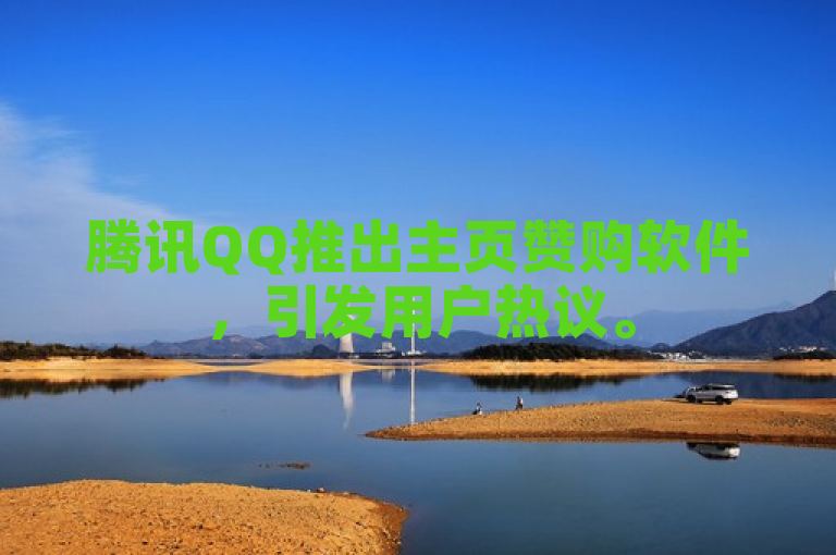 腾讯QQ推出主页赞购软件，引发用户热议。
