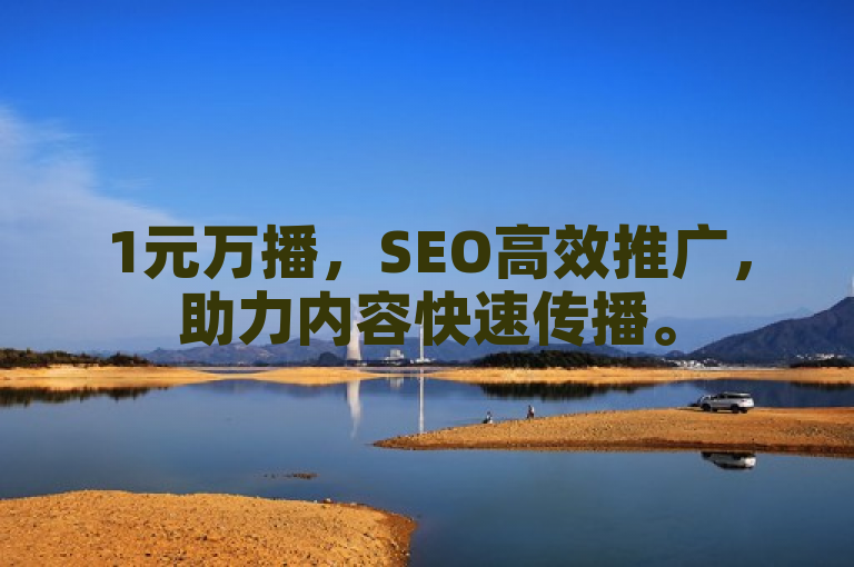 1元万播，SEO高效推广，助力内容快速传播。