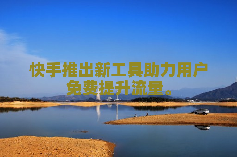 快手推出新工具助力用户免费提升流量。