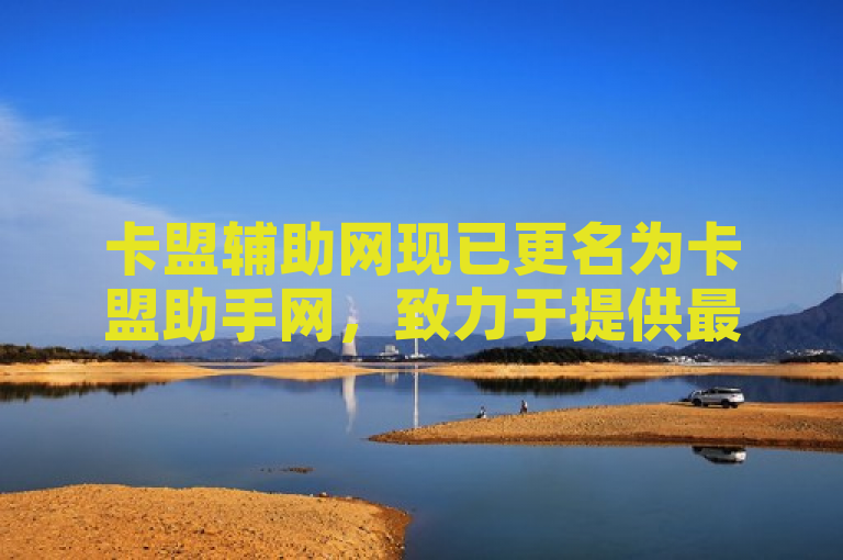 卡盟辅助网现已更名为卡盟助手网，致力于提供最新游戏辅助信息，帮助玩家在绝地求生、CF、DNF等游戏中获得更好的体验。