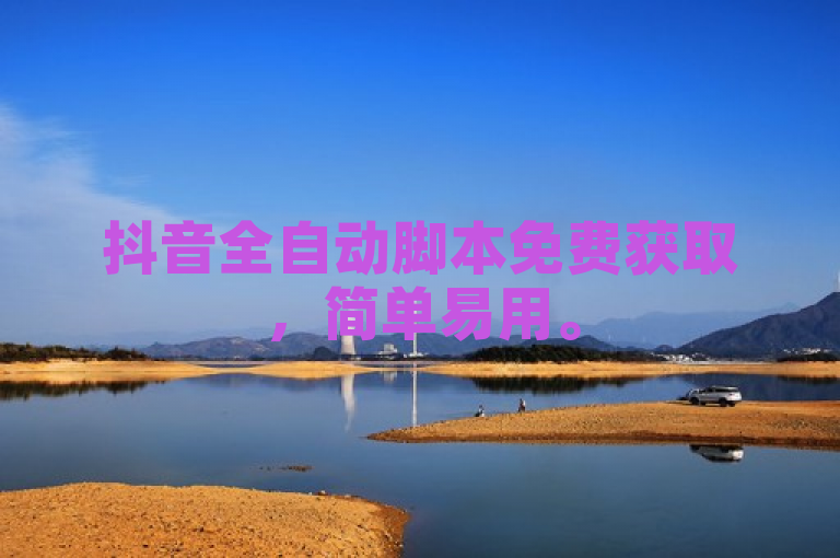 抖音全自动脚本免费获取，简单易用。