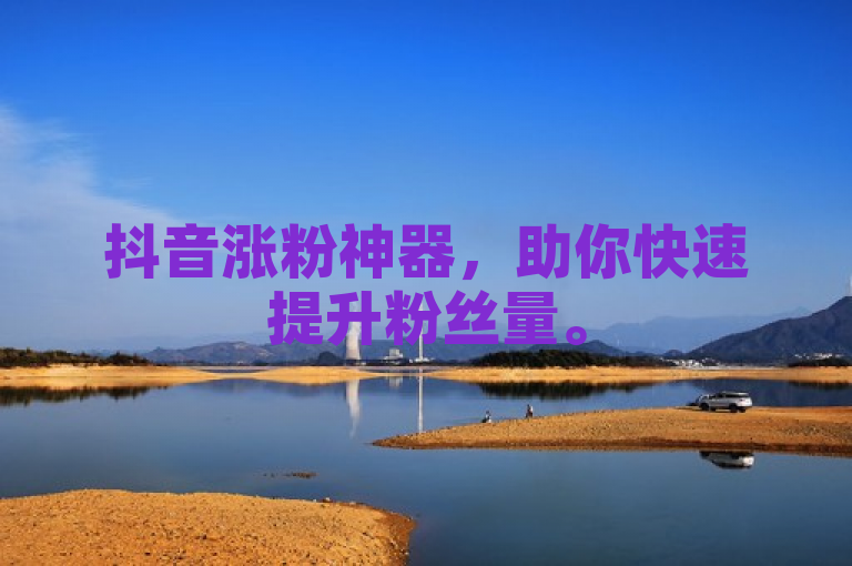抖音涨粉神器，助你快速提升粉丝量。