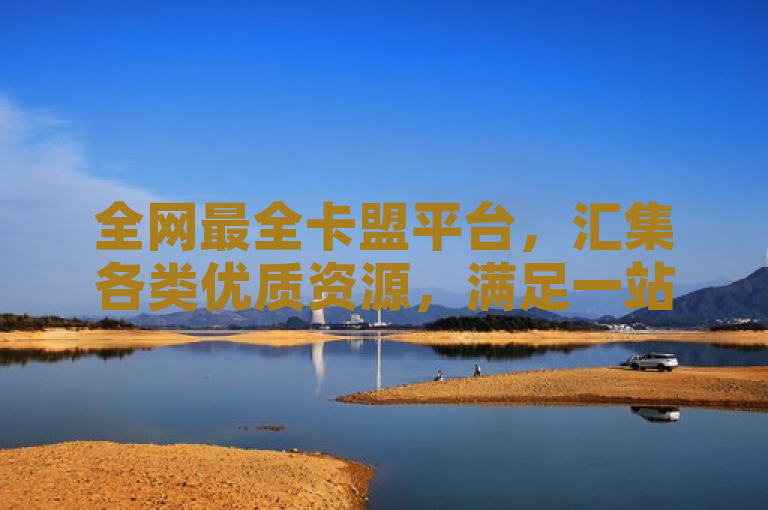全网最全卡盟平台,汇集各类优质资源,满足一站式需求。