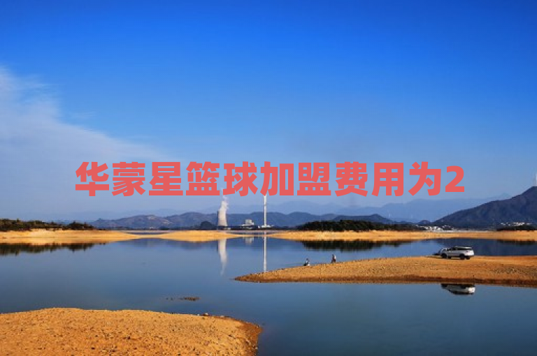 华蒙星篮球加盟费用为25-51万元，快手提供低价增粉服务。