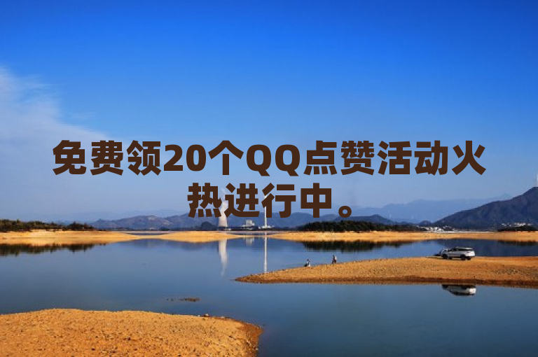 免费领20个QQ点赞活动火热进行中。