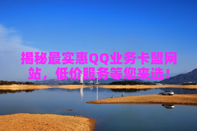 揭秘最实惠QQ业务卡盟网站，低价服务等您来选！