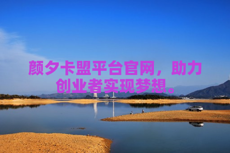 颜夕卡盟平台官网，助力创业者实现梦想。