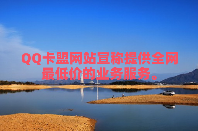 QQ卡盟网站宣称提供全网最低价的业务服务。