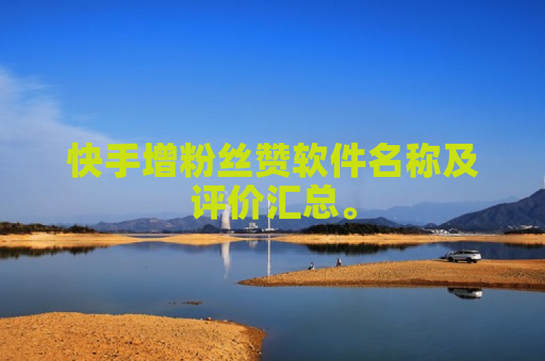 快手增粉丝赞软件名称及评价汇总。