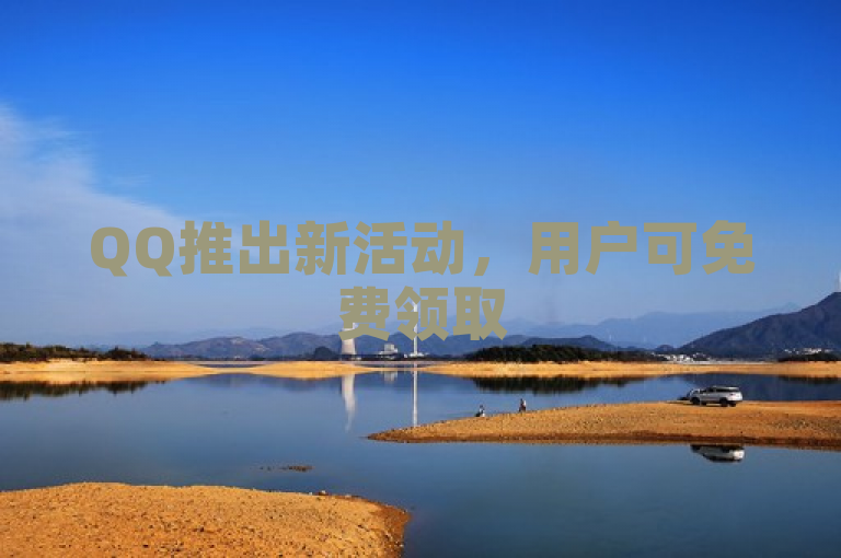QQ推出新活动，用户可免费领取5000赞。