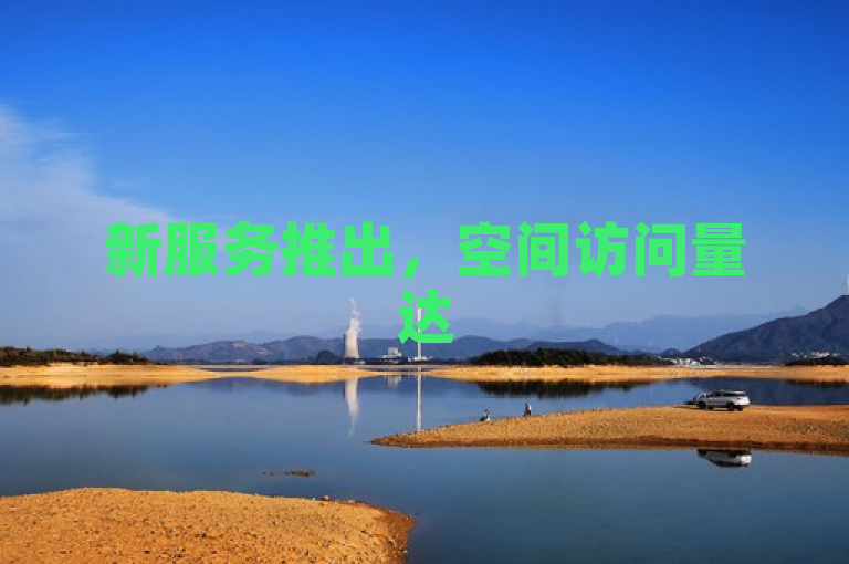 新服务推出，空间访问量达50000即享免费试用！
