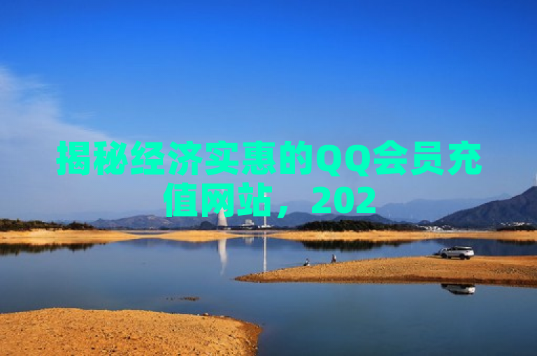 揭秘经济实惠的QQ会员充值网站，2025必学！