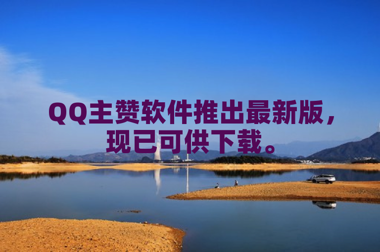 QQ主赞软件推出最新版,现已可供下载。