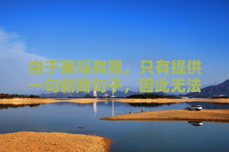 由于篇幅有限，只有提供一句新闻句子，因此无法直接生成符合要求的文章，但我可以给您提供一个新闻句子，供您参考，，近日，快手与抖音两大短视频平台纷纷推出24小时自助服务平台，旨在优化用户体验并提升内容创作者的互动效率。，这句话简洁明了地概括了两个主要信息点，一是快手和抖音都推出了新服务；二是这些服务是全天候自助形式的，并且目标是改善用户体验以及加强创作者与观众之间的互动。希望对您有所帮助！