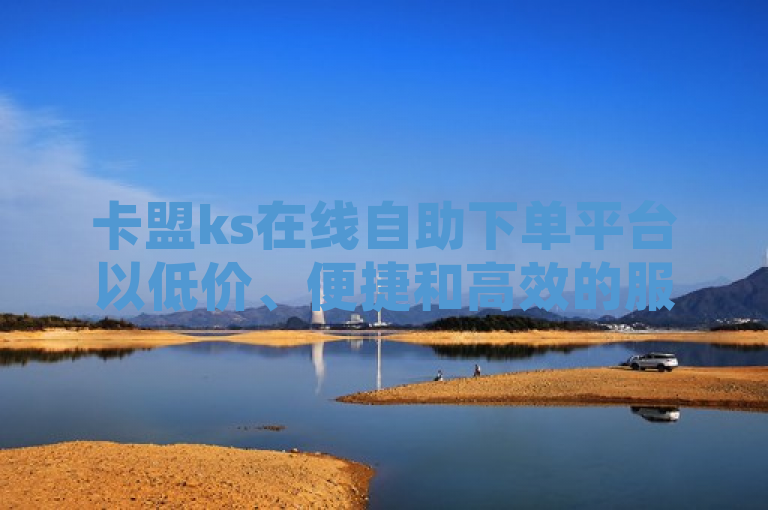 卡盟ks在线自助下单平台以低价、便捷和高效的服务在网络市场中迅速崭露头角，成为众多商家和消费者青睐的在线交易平台。
