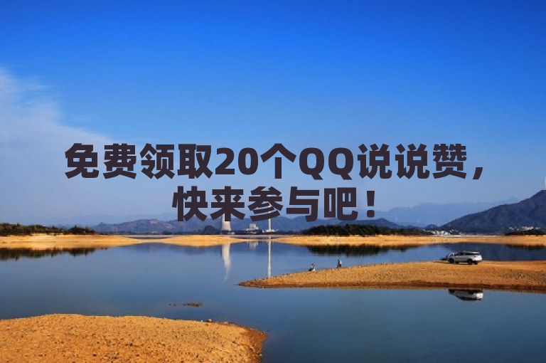 免费领取20个QQ说说赞，快来参与吧！