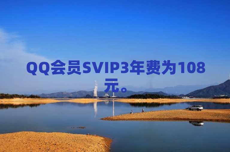 QQ会员SVIP3年费为108元。