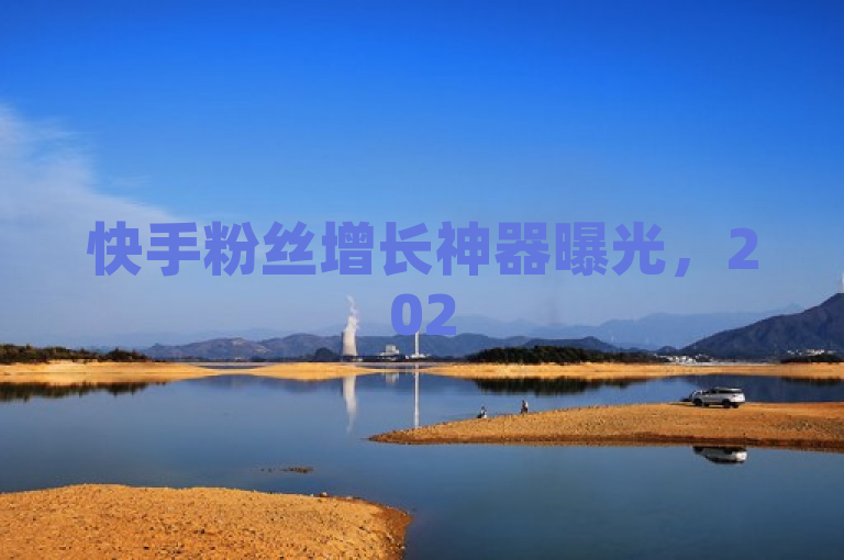 快手粉丝增长神器曝光，2025年必备增粉工具推荐！