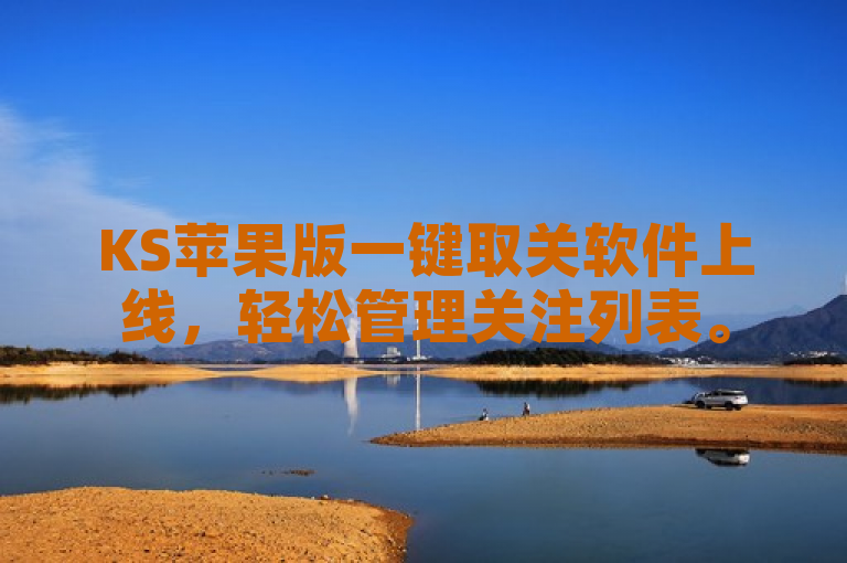 KS苹果版一键取关软件上线，轻松管理关注列表。