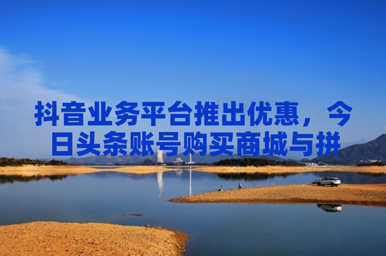 抖音业务平台推出优惠，今日头条账号购买商城与拼多多砍价软件代砍平台合作，提供Ks低价双击服务。