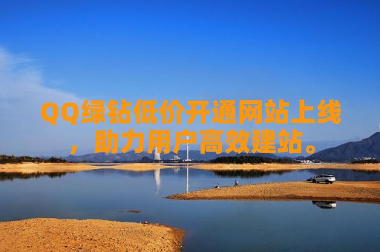 QQ绿钻低价开通网站上线，助力用户高效建站。