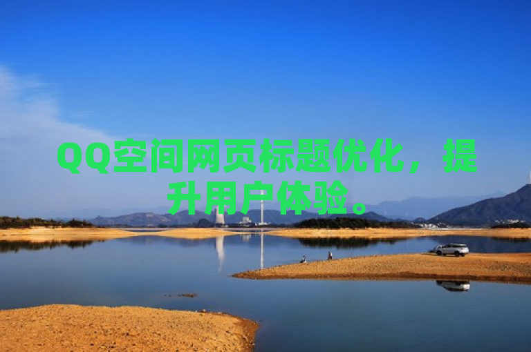 QQ空间网页标题优化，提升用户体验。