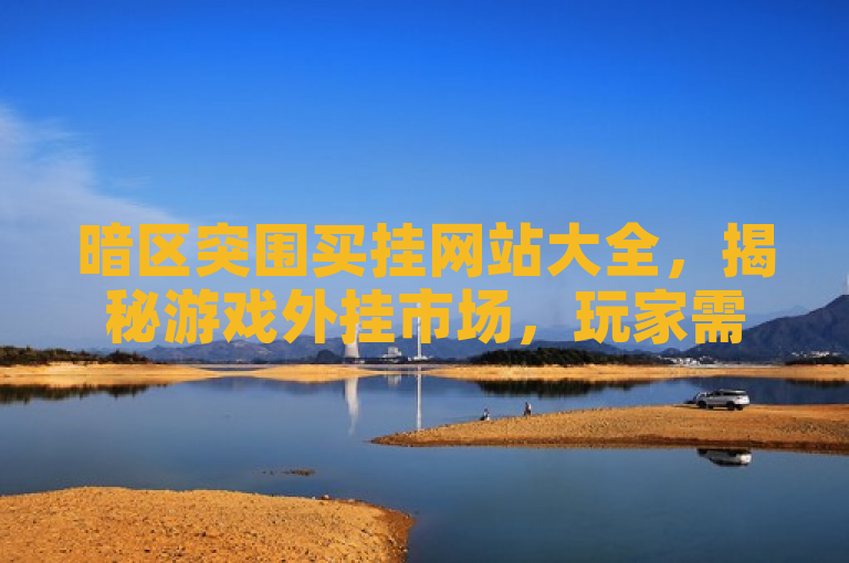 暗区突围买挂网站大全，揭秘游戏外挂市场，玩家需警惕风险。