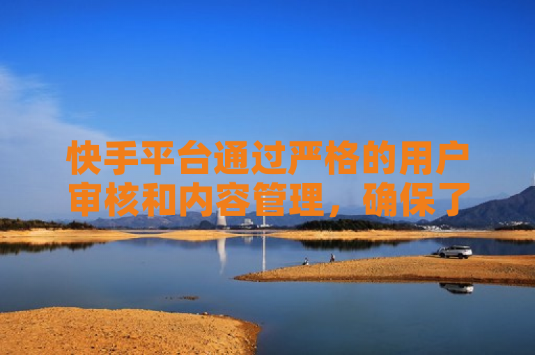 快手平台通过严格的用户审核和内容管理，确保了1元1w粉丝的高度稳定。