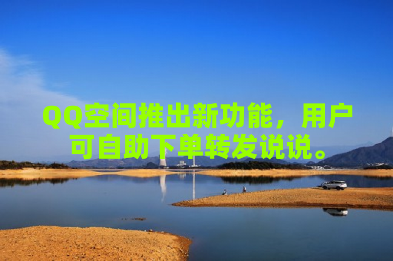 QQ空间推出新功能，用户可自助下单转发说说。