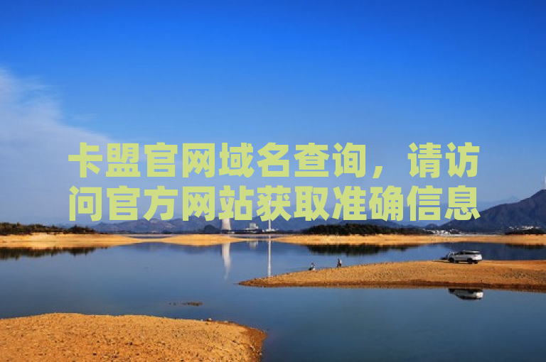 卡盟官网域名查询，请访问官方网站获取准确信息。
