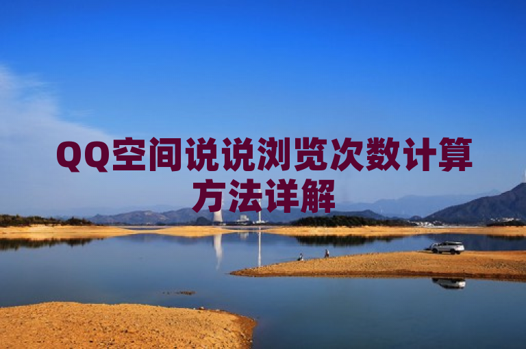 QQ空间说说浏览次数计算方法详解
