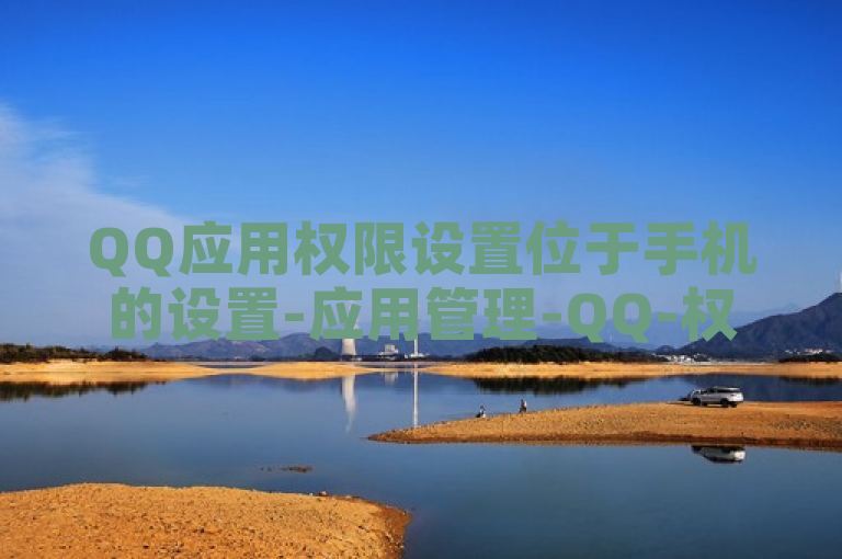 QQ应用权限设置位于手机的设置-应用管理-QQ-权限管理中。