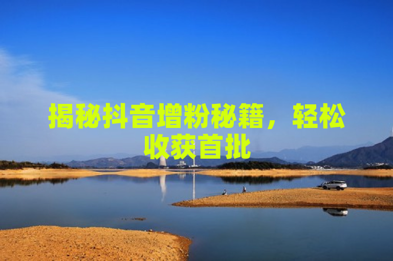 揭秘抖音增粉秘籍，轻松收获首批500粉丝！