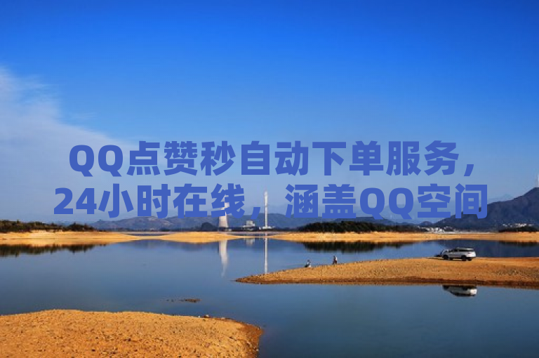 QQ点赞秒自动下单服务，24小时在线，涵盖QQ空间互访与绿钻卡盟业务。
