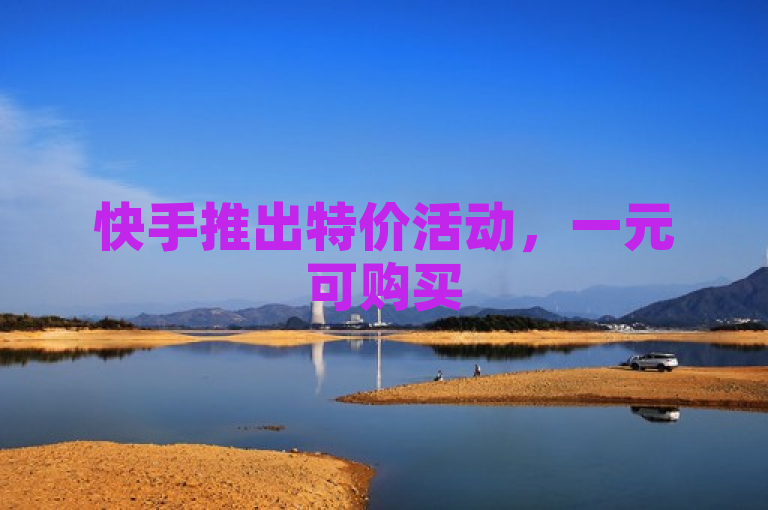 快手推出特价活动，一元可购买500个QQ业务网站平台网址。