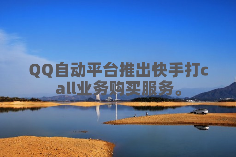 QQ自动平台推出快手打call业务购买服务。