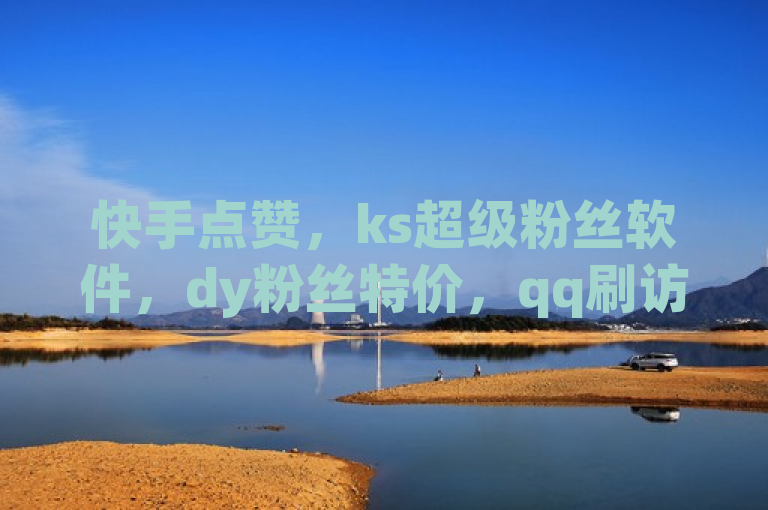 快手点赞，ks超级粉丝软件，dy粉丝特价，qq刷访客量网站一元一万。