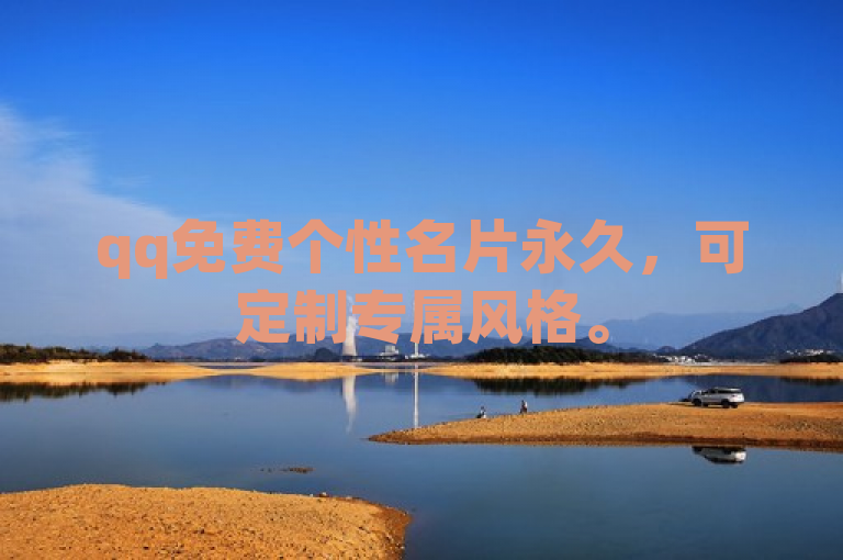 qq免费个性名片永久，可定制专属风格。
