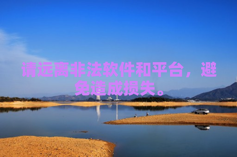 请远离非法软件和平台，避免造成损失。