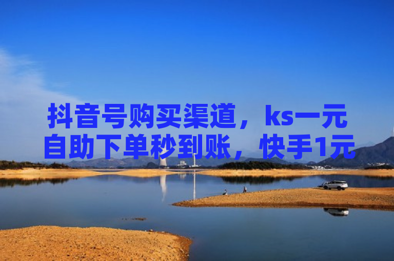 抖音号购买渠道，ks一元自助下单秒到账，快手1元10000万假粉免费刷，苹果多开自助购买网站。