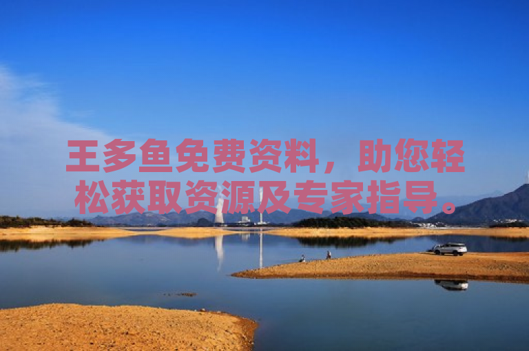 王多鱼免费资料，助您轻松获取资源及专家指导。