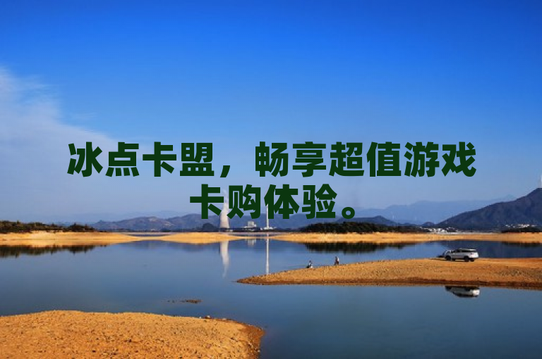 冰点卡盟，畅享超值游戏卡购体验。