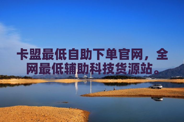 卡盟最低自助下单官网，全网最低辅助科技货源站。