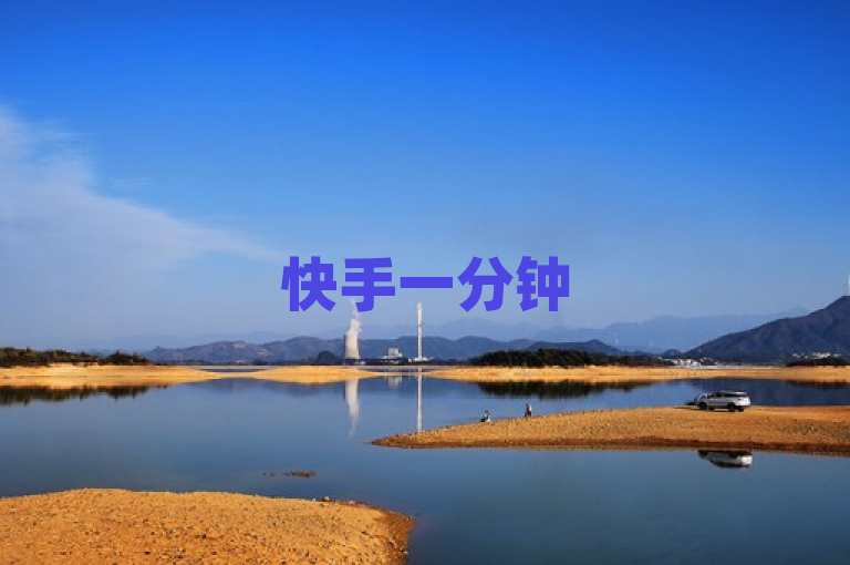 快手一分钟500赞软件下载，w8h婰net有相关资源。