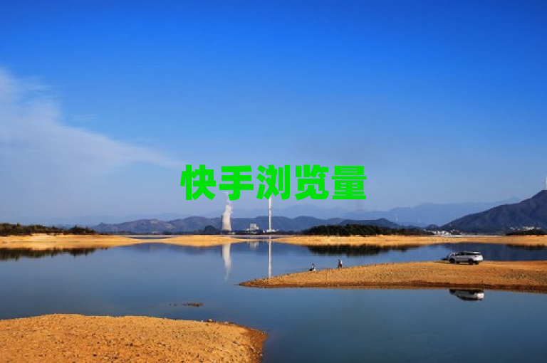 快手浏览量500可免费领取，助您作品获更多曝光。
