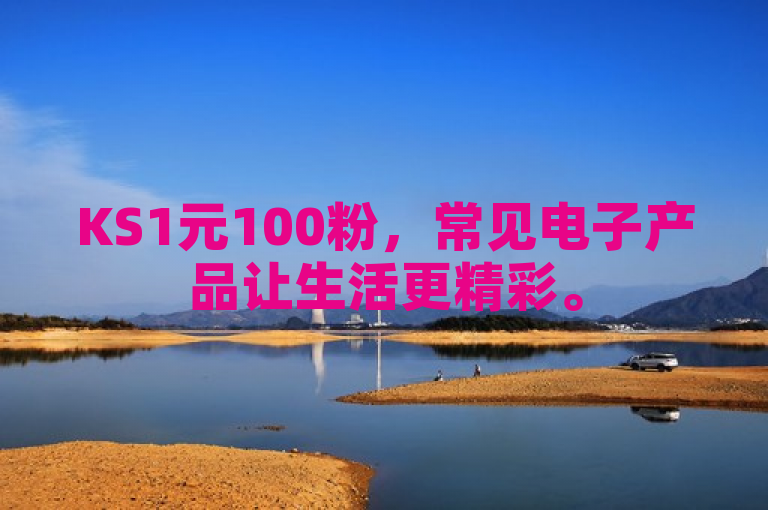 KS1元100粉，常见电子产品让生活更精彩。