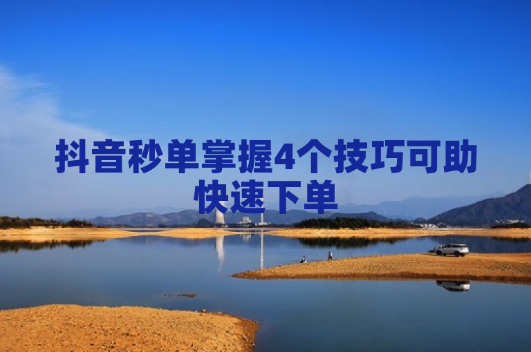 抖音秒单掌握4个技巧可助快速下单