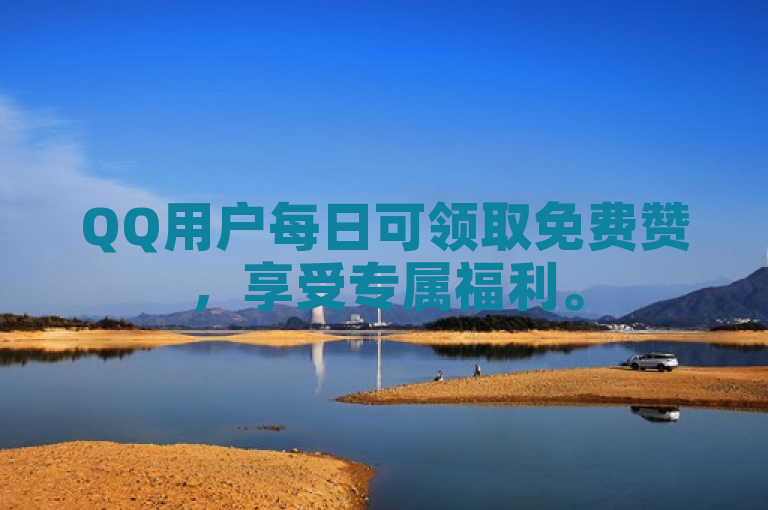 QQ用户每日可领取免费赞，享受专属福利。