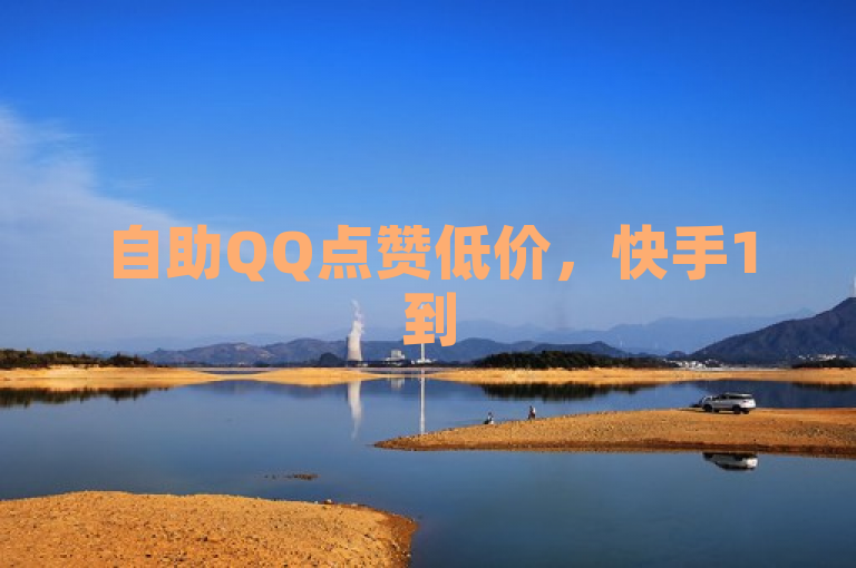 自助QQ点赞低价，快手1到50级价格表图，拼多多互助平台。